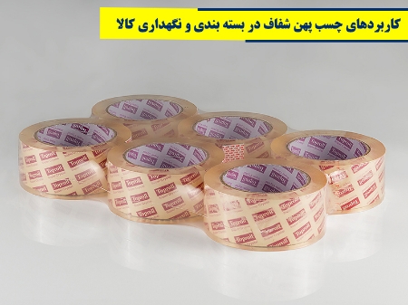 کاربردهای چسب پهن شفاف در بسته بندی و نگهداری کالا